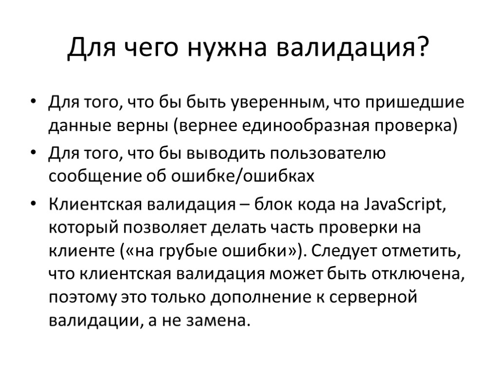 Для чего нужна валидация? Для того, что бы быть уверенным, что пришедшие данные верны Для чего нужна валидация? Для того, что бы быть уверенным, что пришедшие данные верны